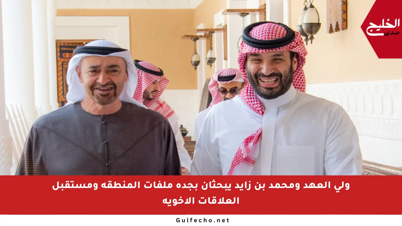 ولي العهد ومحمد بن زايد يبحثان بجدة ملفات المنطقة ومستقبل العلاقات الأخوية